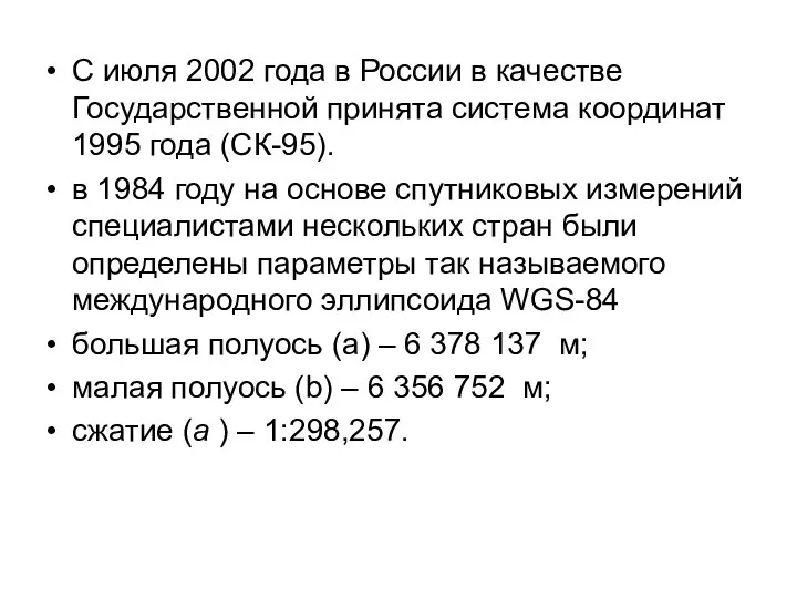 С июля 2002 года в России в качестве Государственной принята система координат