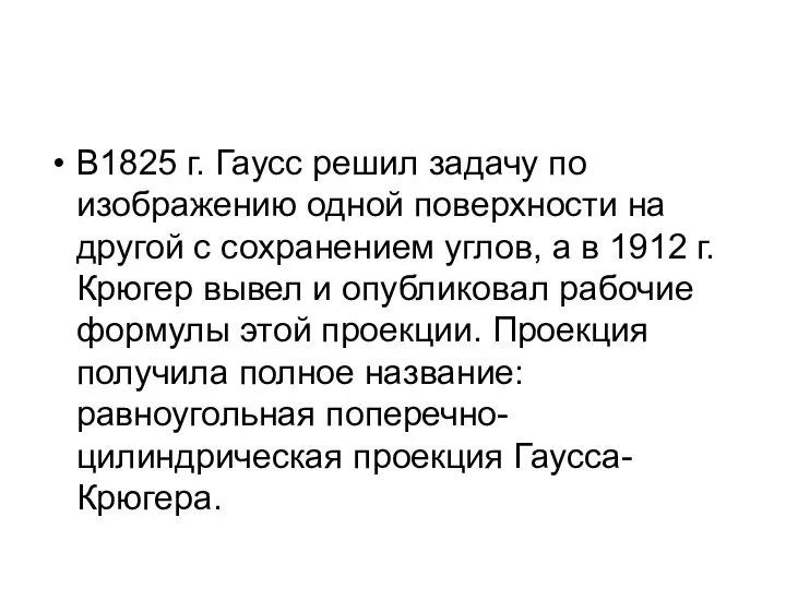 В1825 г. Гаусс решил задачу по изображению одной поверхности на другой с