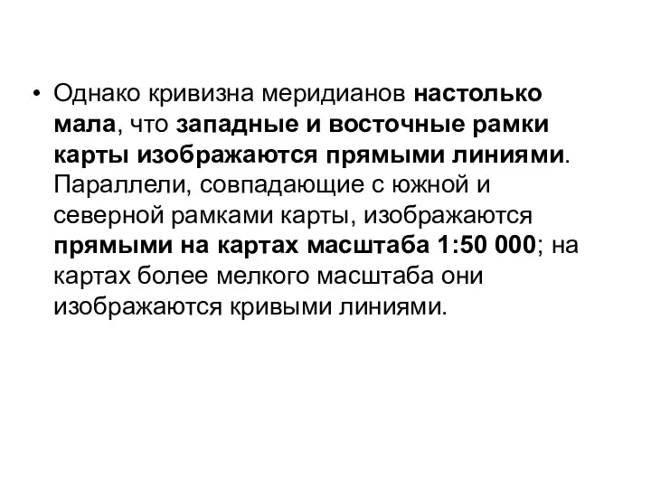 Однако кривизна меридианов настолько мала, что западные и восточные рамки карты изображаются