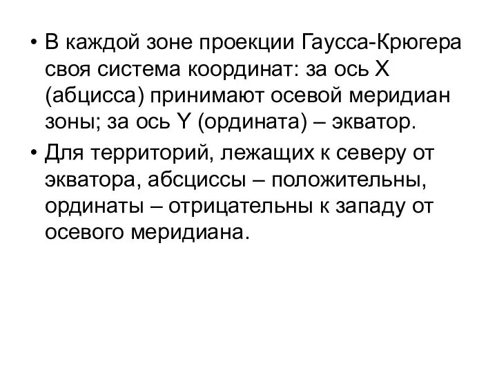 В каждой зоне проекции Гаусса-Крюгера своя система координат: за ось Х (абцисса)