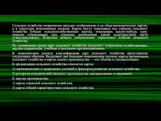 Сельское хозяйство непременно находит отображение и на общеэкономических картах, и в структуре