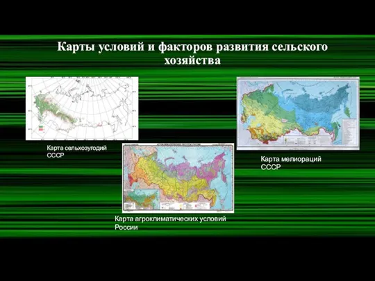 Карты условий и факторов развития сельского хозяйства Карта сельхозугодий СССР Карта мелиораций