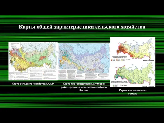 Карты общей характеристики сельского хозяйства Карта сельского хозяйства СССР Карта производственных типов