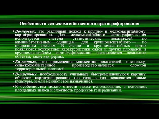 Особенности сельскохозяйственного кратографирования Во-первых, это различный подход к крупно- и мелкомасштабному картографированию.