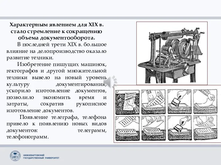 Характерным явлением для XIX в. стало стремление к сокращению объема документооборота. В