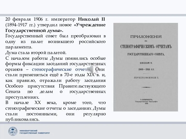 20 февраля 1906 г. император Николай II (1894-1917 гг.) утвердил новое «Учреждение