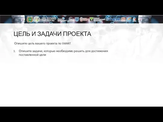 ЦЕЛЬ И ЗАДАЧИ ПРОЕКТА Опишите цель вашего проекта по SMART Опишите задачи,