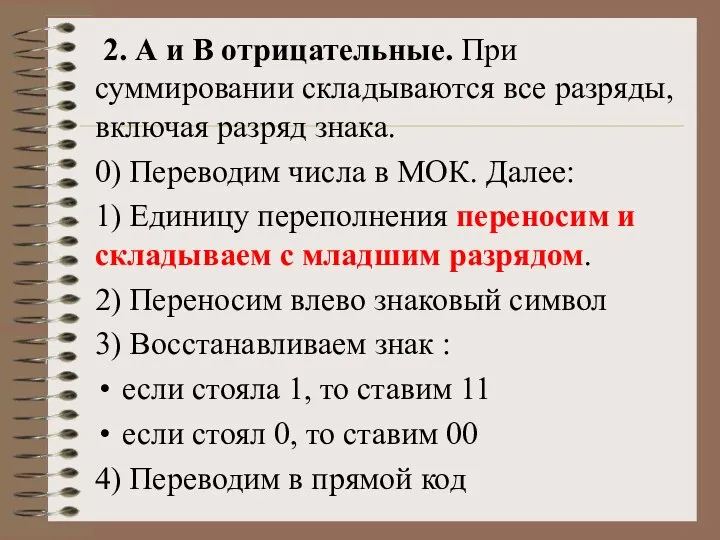 2. А и В отрицательные. При суммировании складываются все разряды, включая разряд