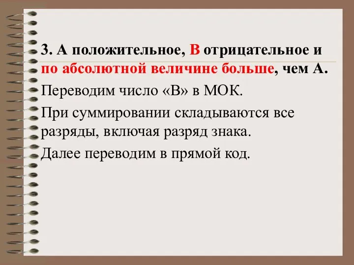 3. А положительное, B отрицательное и по абсолютной величине больше, чем А.