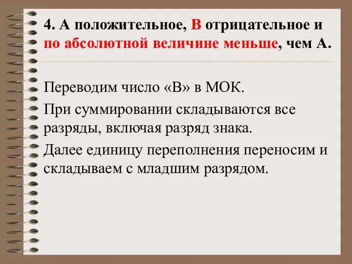 4. А положительное, B отрицательное и по абсолютной величине меньше, чем А.