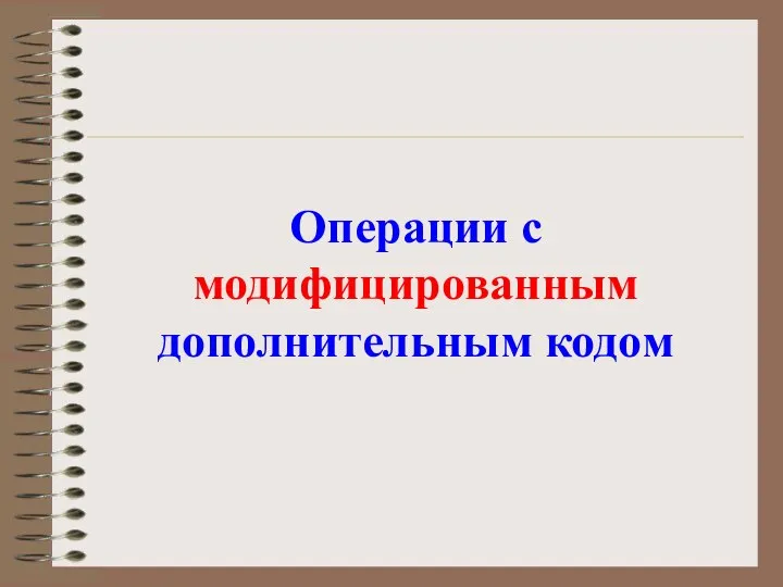 Операции с модифицированным дополнительным кодом