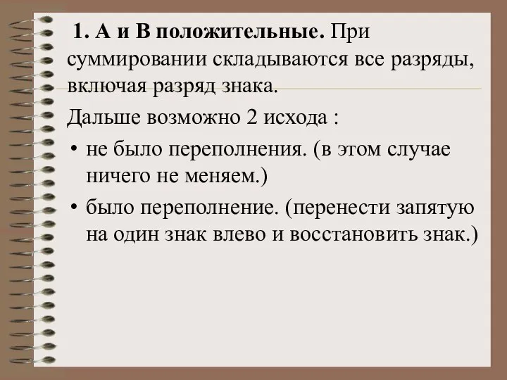 1. А и В положительные. При суммировании складываются все разряды, включая разряд