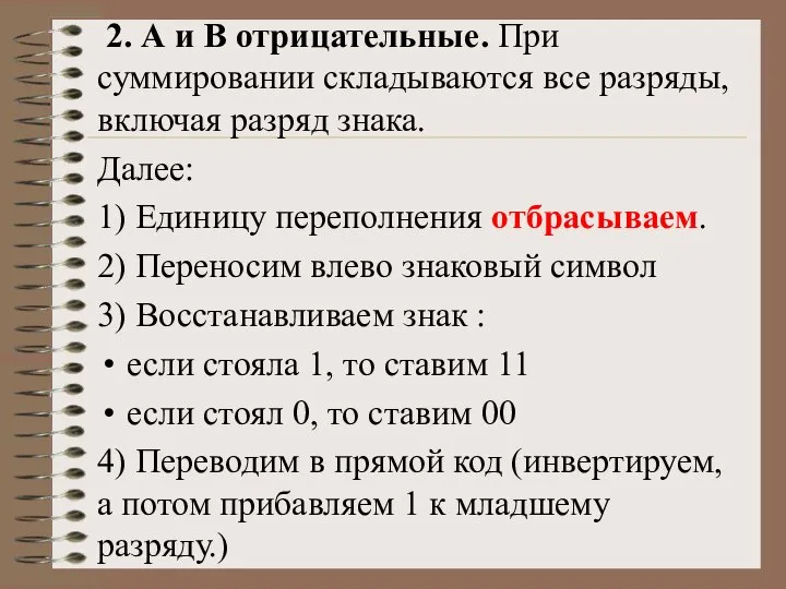 2. А и В отрицательные. При суммировании складываются все разряды, включая разряд