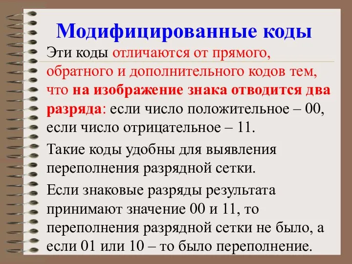 Модифицированные коды Эти коды отличаются от прямого, обратного и дополнительного кодов тем,