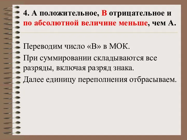 4. А положительное, B отрицательное и по абсолютной величине меньше, чем А.