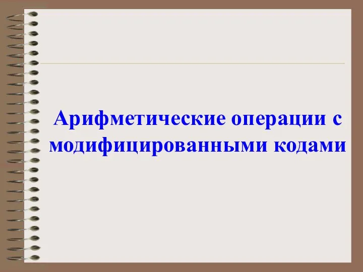 Арифметические операции с модифицированными кодами