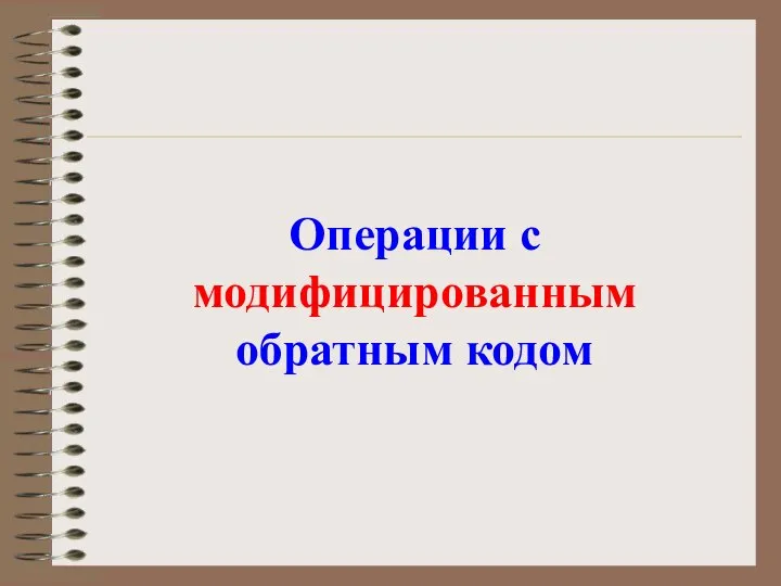 Операции с модифицированным обратным кодом