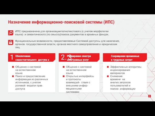 Назначение информационно-поисковой системы (ИПС) ИПС предназначена для организации полнотекстового (с учетом морфологии