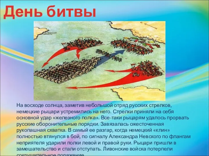 День битвы На восходе солнца, заметив небольшой отряд русских стрелков, немецкие рыцари