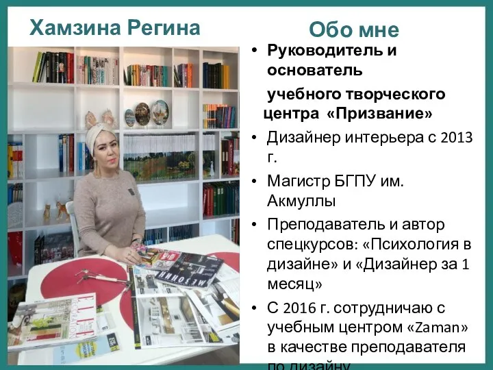 Хамзина Регина Руководитель и основатель учебного творческого центра «Призвание» Дизайнер интерьера с