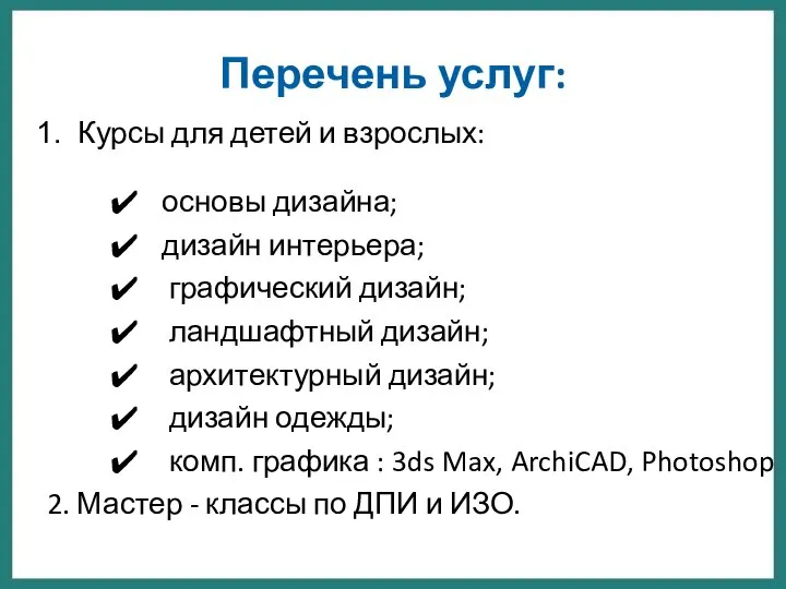 Перечень услуг: Курсы для детей и взрослых: основы дизайна; дизайн интерьера; графический