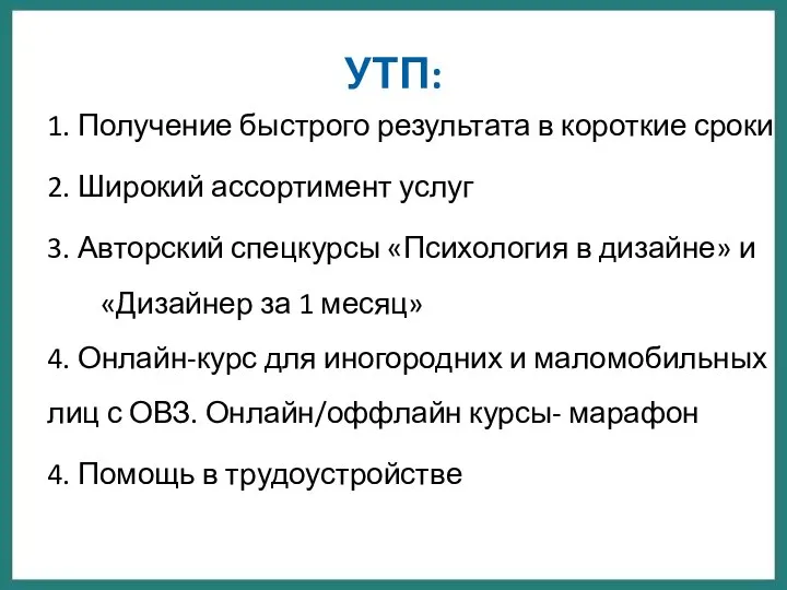 УТП: 1. Получение быстрого результата в короткие сроки 2. Широкий ассортимент услуг