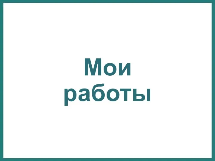 Мои работы