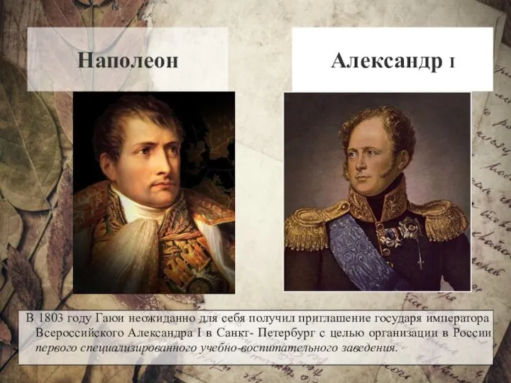 Наполеон Александр I В 1803 году Гаюи неожиданно для себя получил приглашение