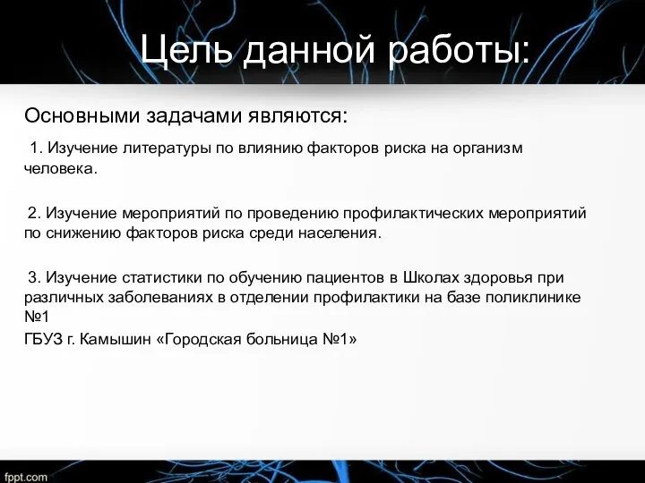 Цель данной работы: Основными задачами являются: 1. Изучение литературы по влиянию факторов