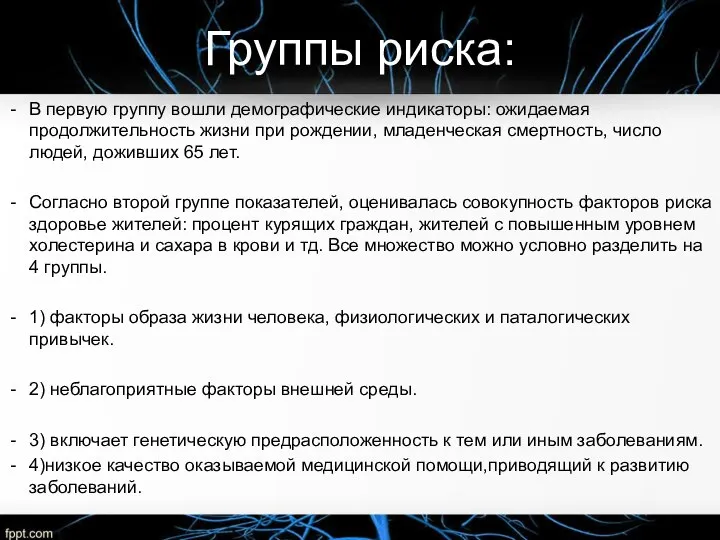 Группы риска: В первую группу вошли демографические индикаторы: ожидаемая продолжительность жизни при