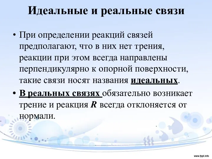 Идеальные и реальные связи При определении реакций связей предполагают, что в них