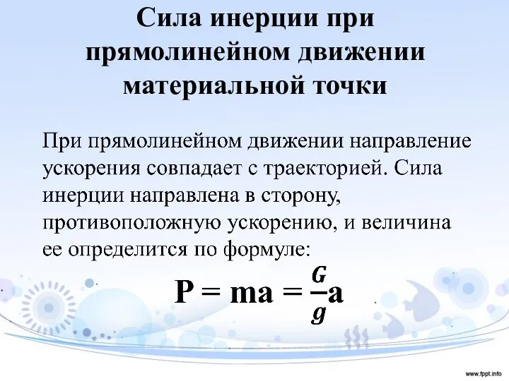 Сила инерции при прямолинейном движении материальной точки