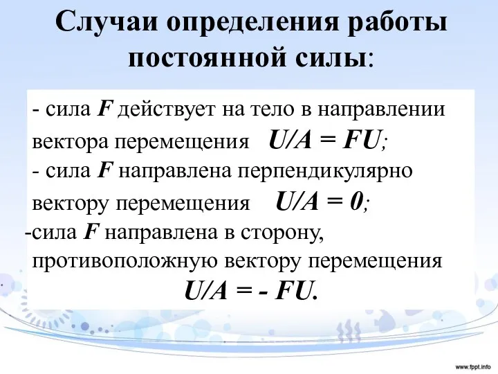 Случаи определения работы постоянной силы: - сила F действует на тело в