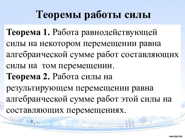 Теоремы работы силы Теорема 1. Работа равнодействующей силы на некотором перемещении равна