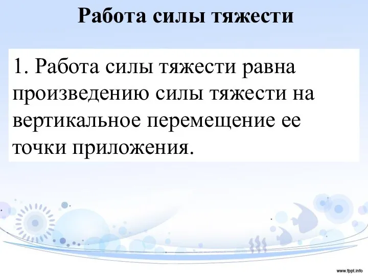 Работа силы тяжести 1. Работа силы тяжести равна произведению силы тяжести на