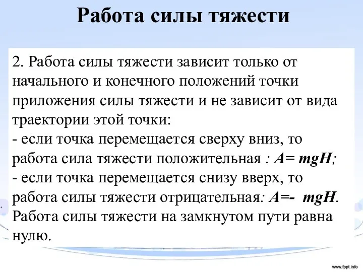 Работа силы тяжести 2. Работа силы тяжести зависит только от начального и