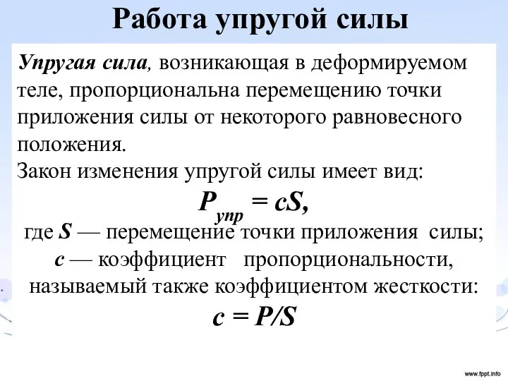 Работа упругой силы Упругая сила, возникающая в деформируемом теле, пропорциональна перемещению точки