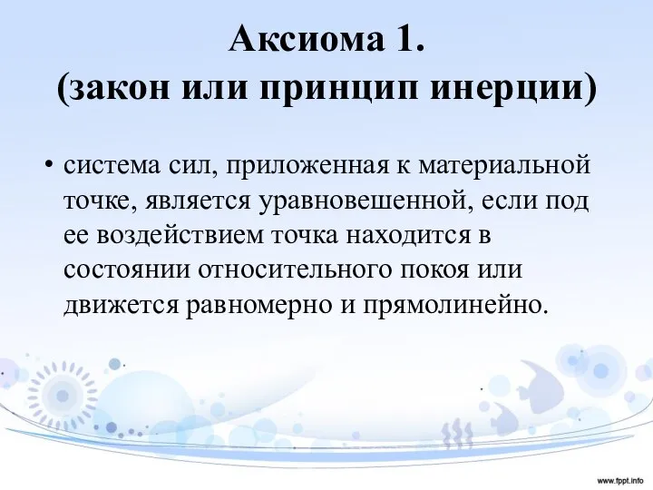 Аксиома 1. (закон или принцип инерции) система сил, приложенная к материальной точке,