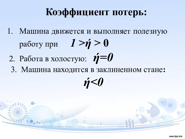 Коэффициент потерь: Машина движется и выполняет полезную работу при 1 >ή >