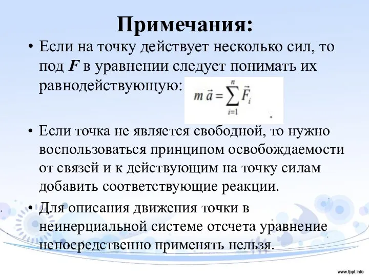 Примечания: Если на точку действует несколько сил, то под F в уравнении