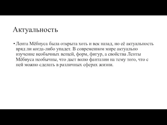 Актуальность Лента Мёбиуса была открыта хоть и век назад, но её актуальность