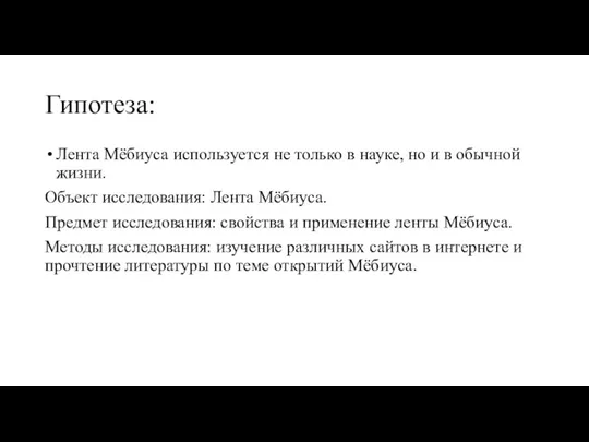 Гипотеза: Лента Мёбиуса используется не только в науке, но и в обычной