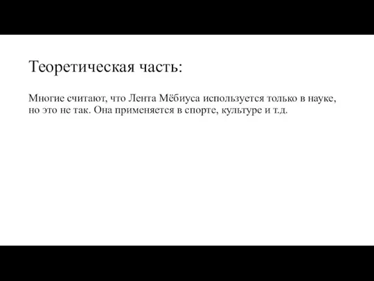 Теоретическая часть: Многие считают, что Лента Мёбиуса используется только в науке, но