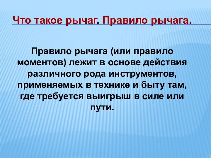 Что такое рычаг. Правило рычага. Правило рычага (или правило моментов) лежит в