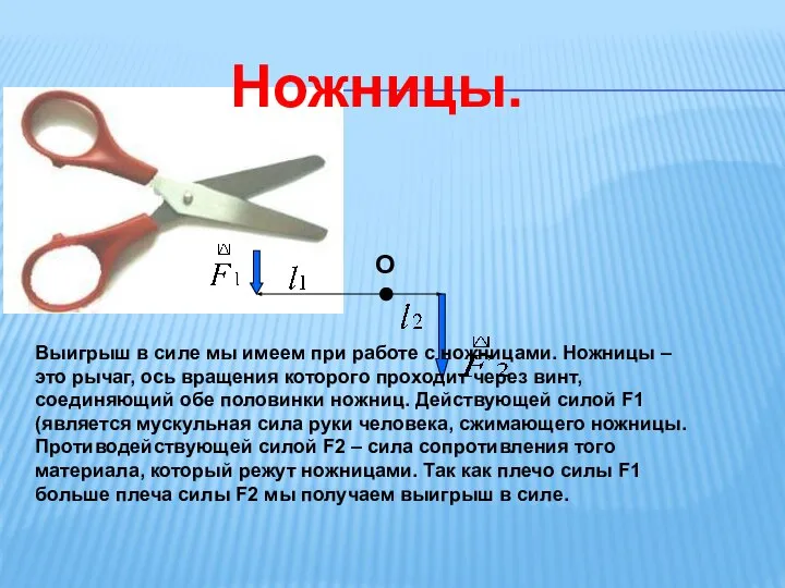 Ножницы. Выигрыш в силе мы имеем при работе с ножницами. Ножницы –