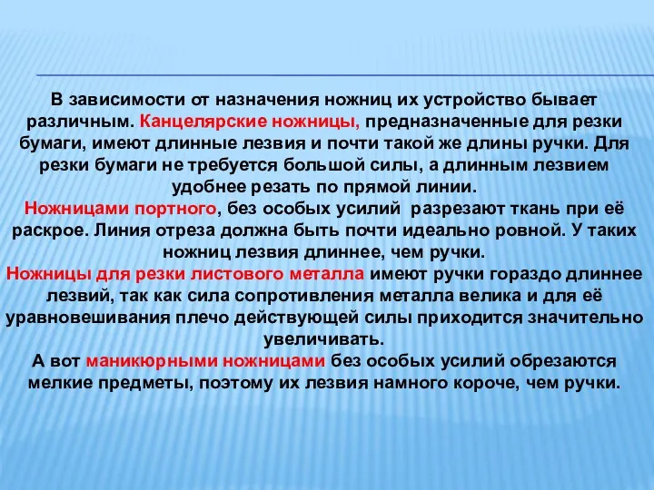 В зависимости от назначения ножниц их устройство бывает различным. Канцелярские ножницы, предназначенные