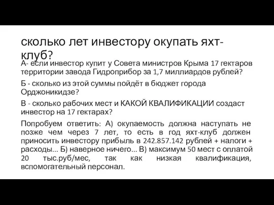 сколько лет инвестору окупать яхт-клуб? А- если инвестор купит у Совета министров