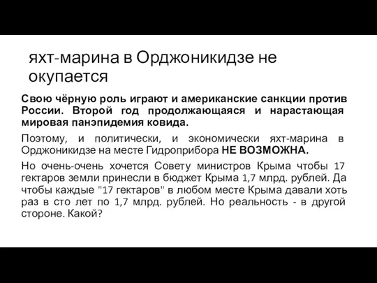 яхт-марина в Орджоникидзе не окупается Свою чёрную роль играют и американские санкции