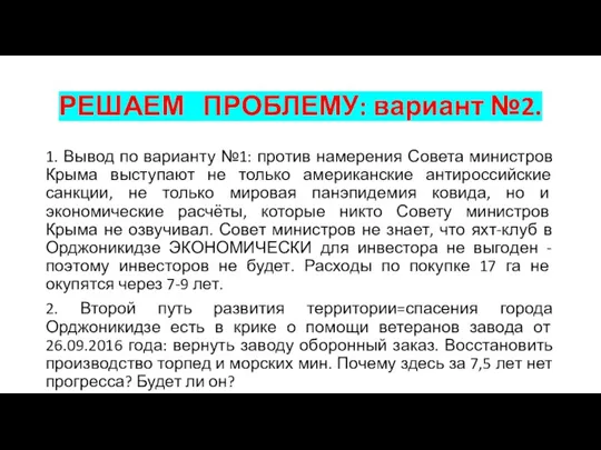 РЕШАЕМ ПРОБЛЕМУ: вариант №2. 1. Вывод по варианту №1: против намерения Совета