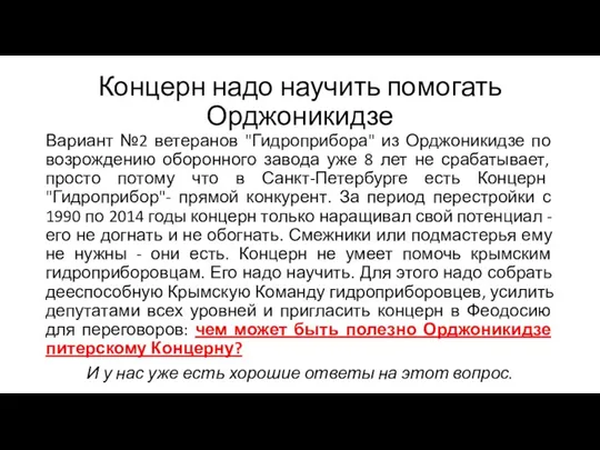 Концерн надо научить помогать Орджоникидзе Вариант №2 ветеранов "Гидроприбора" из Орджоникидзе по